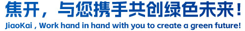 焦開，與您攜手共創(chuàng)綠色未來！