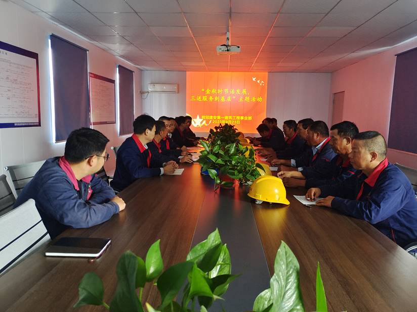 第一建筑工程事業(yè)部開展“金秋時節(jié)話發(fā)展，三送服務(wù)到基層”活動