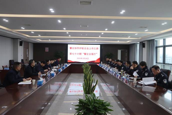 公司承辦“警企會客廳”活動 