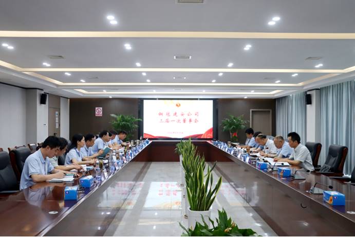 公司召開三屆一次董事會