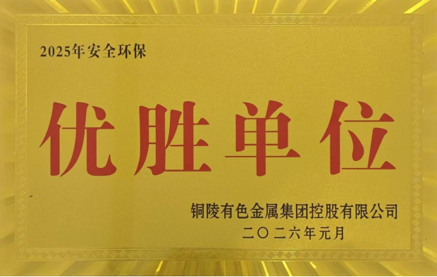 公司榮獲集團(tuán)公司2025年度“生命至上，綠色發(fā)展”活動多項(xiàng)榮譽(yù)